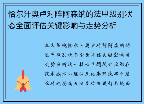 恰尔汗奥卢对阵阿森纳的法甲级别状态全面评估关键影响与走势分析