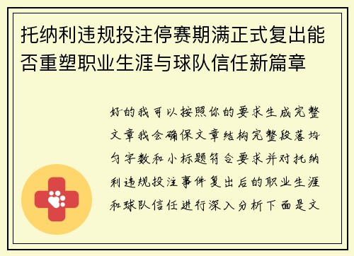 托纳利违规投注停赛期满正式复出能否重塑职业生涯与球队信任新篇章