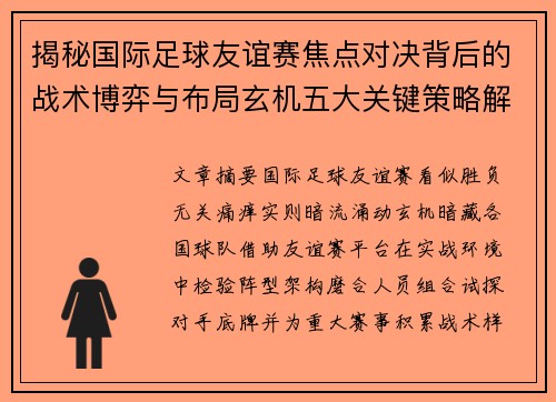 揭秘国际足球友谊赛焦点对决背后的战术博弈与布局玄机五大关键策略解析 揭秘国际足球友谊赛焦点对决背后的战术博弈与布局玄机五大关键策略解析