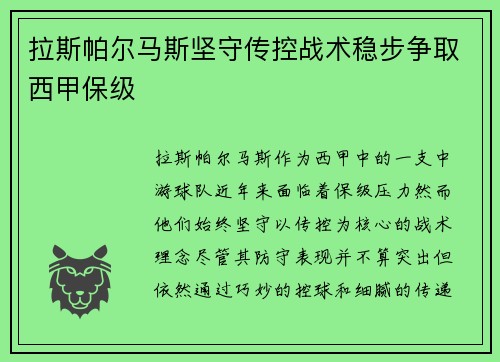 拉斯帕尔马斯坚守传控战术稳步争取西甲保级