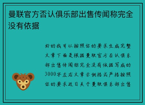曼联官方否认俱乐部出售传闻称完全没有依据