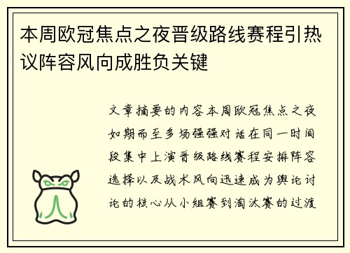 本周欧冠焦点之夜晋级路线赛程引热议阵容风向成胜负关键 本周欧冠焦点之夜晋级路线赛程引热议阵容风向成胜负关键