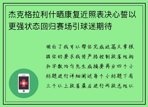 杰克格拉利什晒康复近照表决心誓以更强状态回归赛场引球迷期待