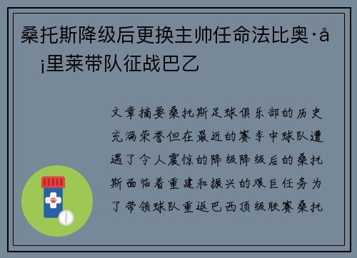 桑托斯降级后更换主帅任命法比奥·卡里莱带队征战巴乙