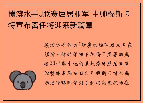 横滨水手J联赛屈居亚军 主帅穆斯卡特宣布离任将迎来新篇章
