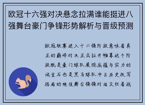 欧冠十六强对决悬念拉满谁能挺进八强舞台豪门争锋形势解析与晋级预测