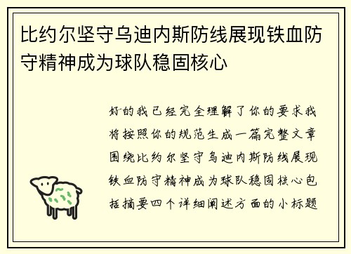 比约尔坚守乌迪内斯防线展现铁血防守精神成为球队稳固核心