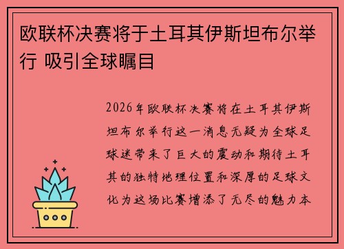 欧联杯决赛将于土耳其伊斯坦布尔举行 吸引全球瞩目