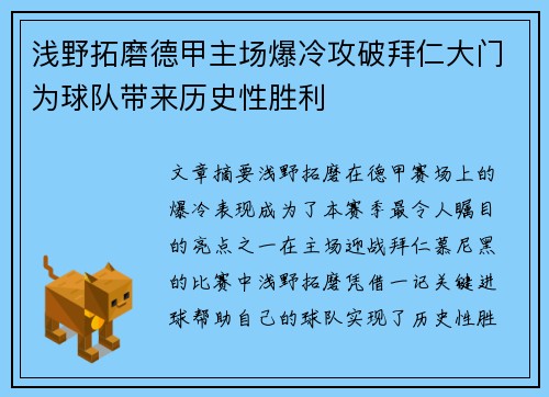 浅野拓磨德甲主场爆冷攻破拜仁大门为球队带来历史性胜利