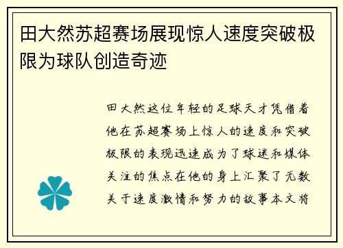 田大然苏超赛场展现惊人速度突破极限为球队创造奇迹