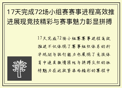 17天完成72场小组赛赛事进程高效推进展现竞技精彩与赛事魅力彰显拼搏精神