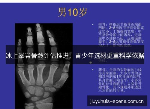冰上攀岩骨龄评估推进，青少年选材更重科学依据