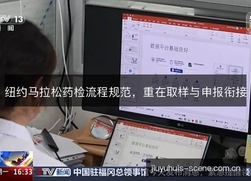 纽约马拉松药检流程规范，重在取样与申报衔接