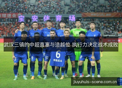 武汉三镇的中超直塞与造越位 执行力决定战术成败